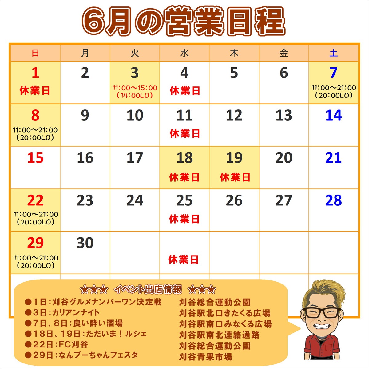 6月の営業日程