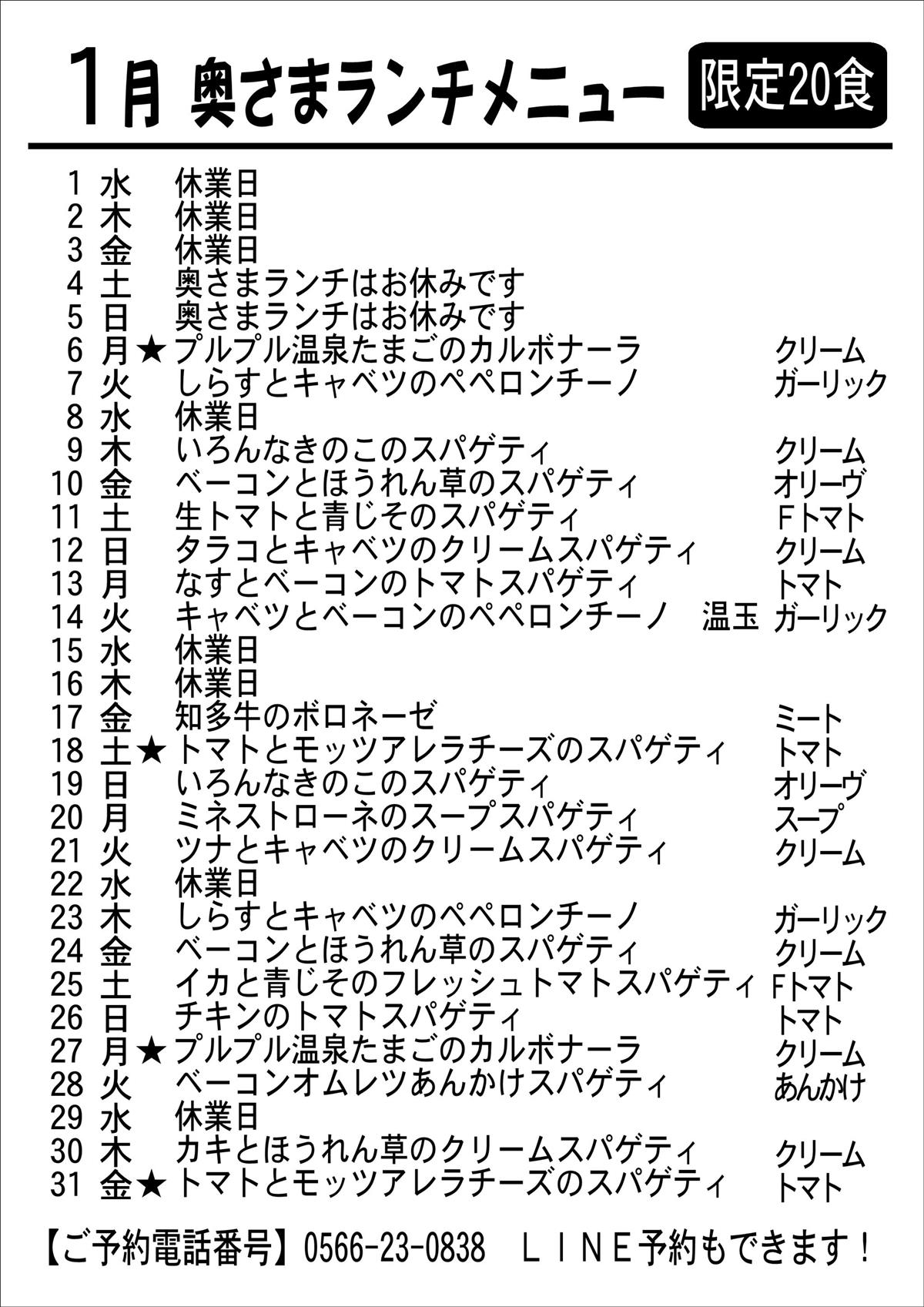 1月の奥さまランチメニュー