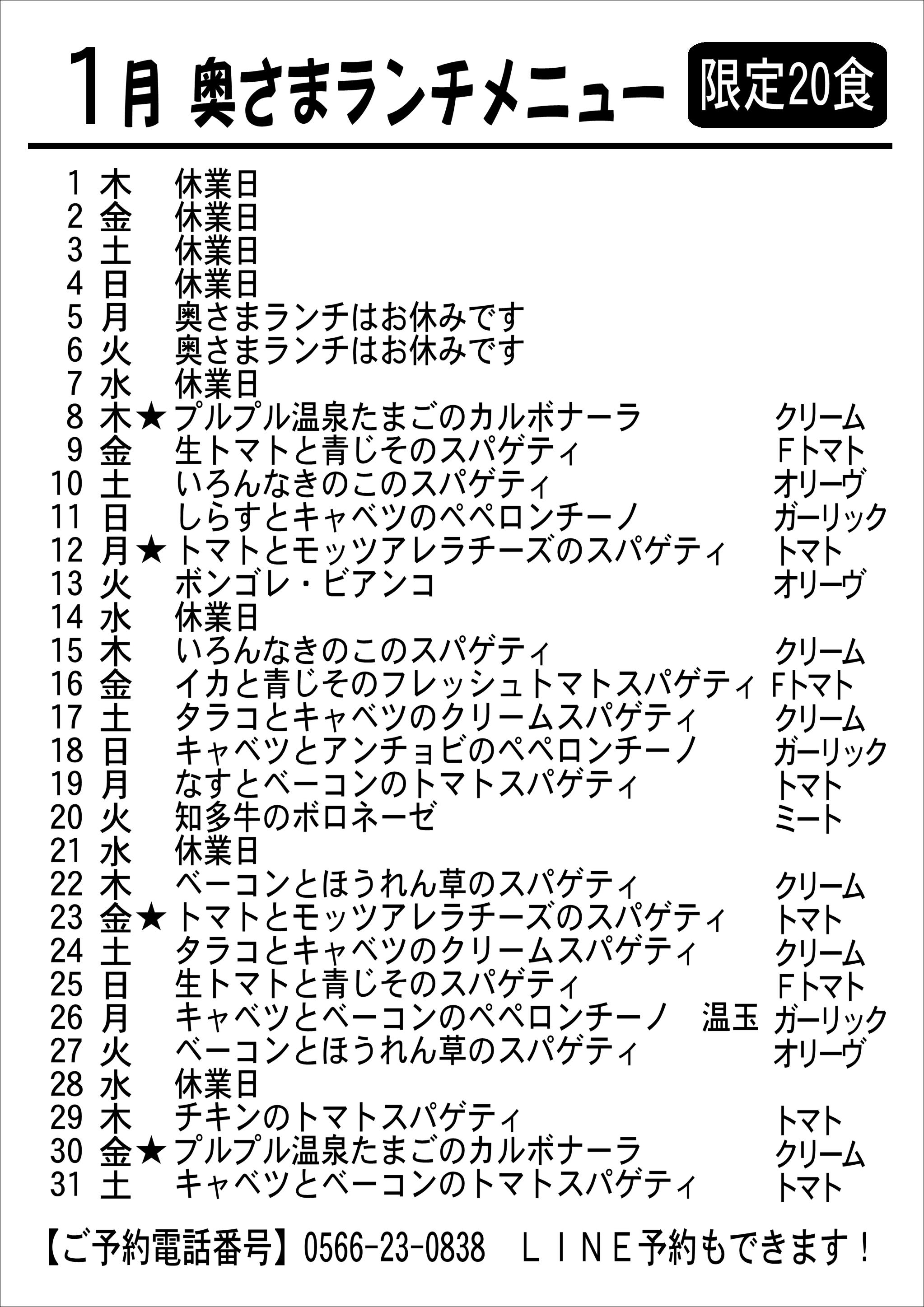 1月の奥さまランチメニュー