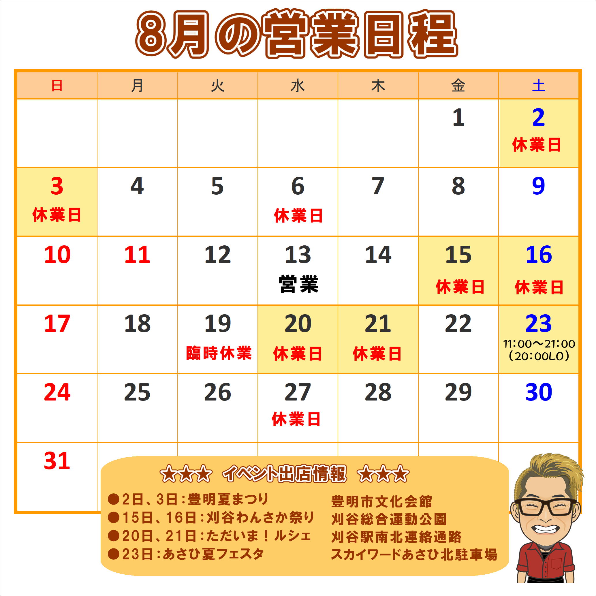 8月の営業日程